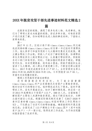 20XX年脱贫攻坚干部先进事迹材料范文精选2篇