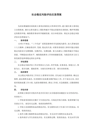 南安中学社会稳定风险评估应急预案