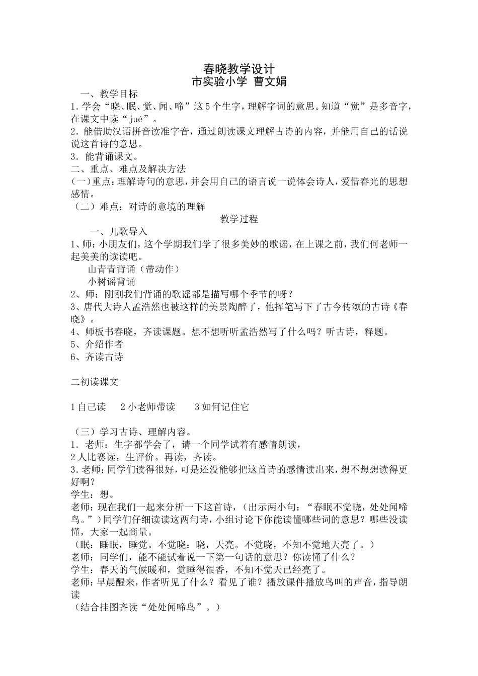 春晓教学设计1_第1页