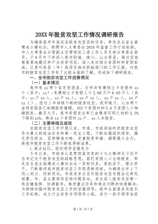 20XX年脱贫攻坚工作情况调研报告