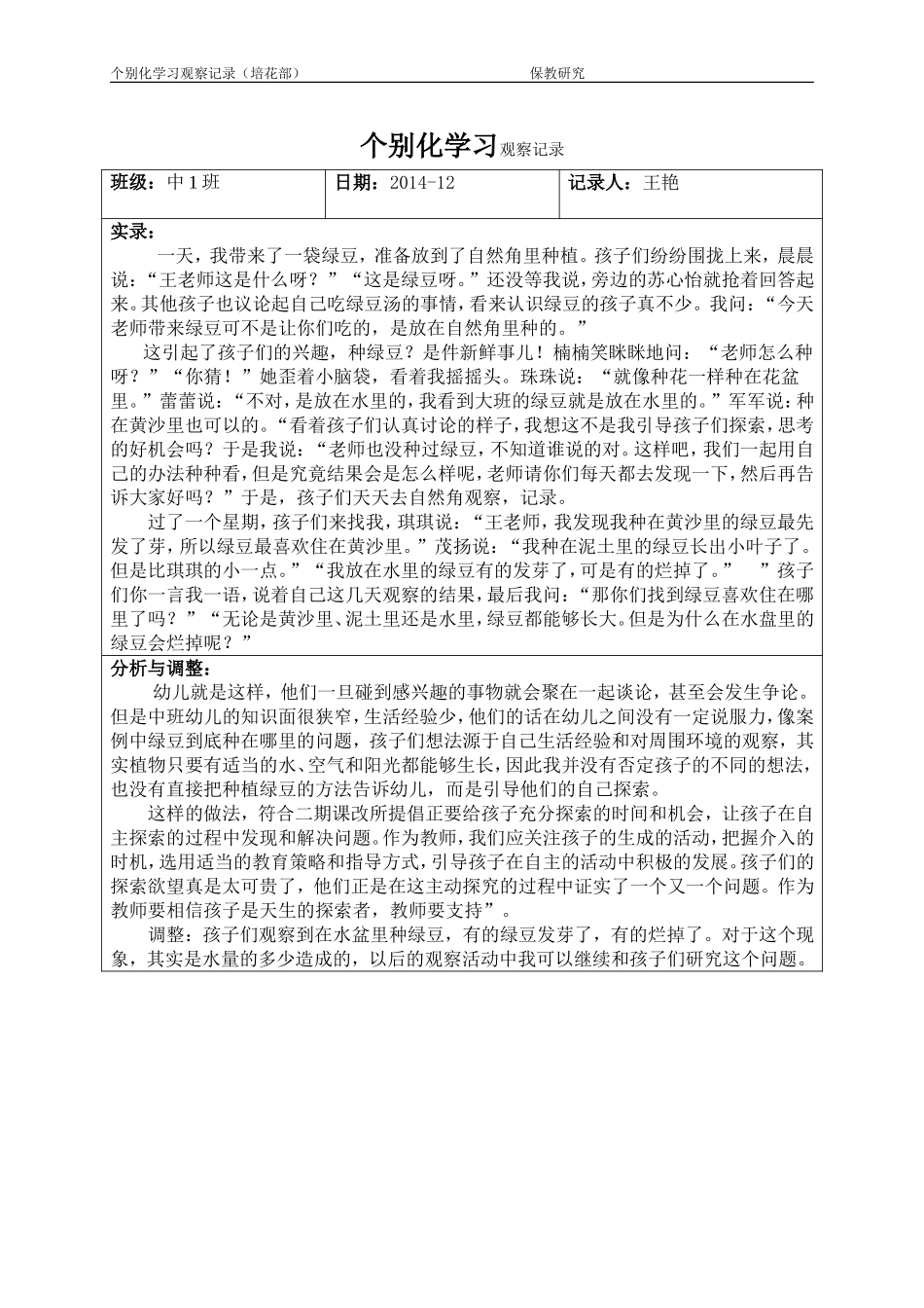 王艳12月个别化学习观察记录_第1页