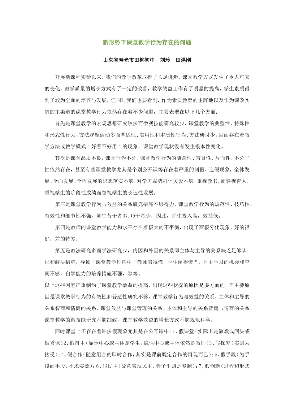 新形势下课堂教学行为存在的问题_第1页