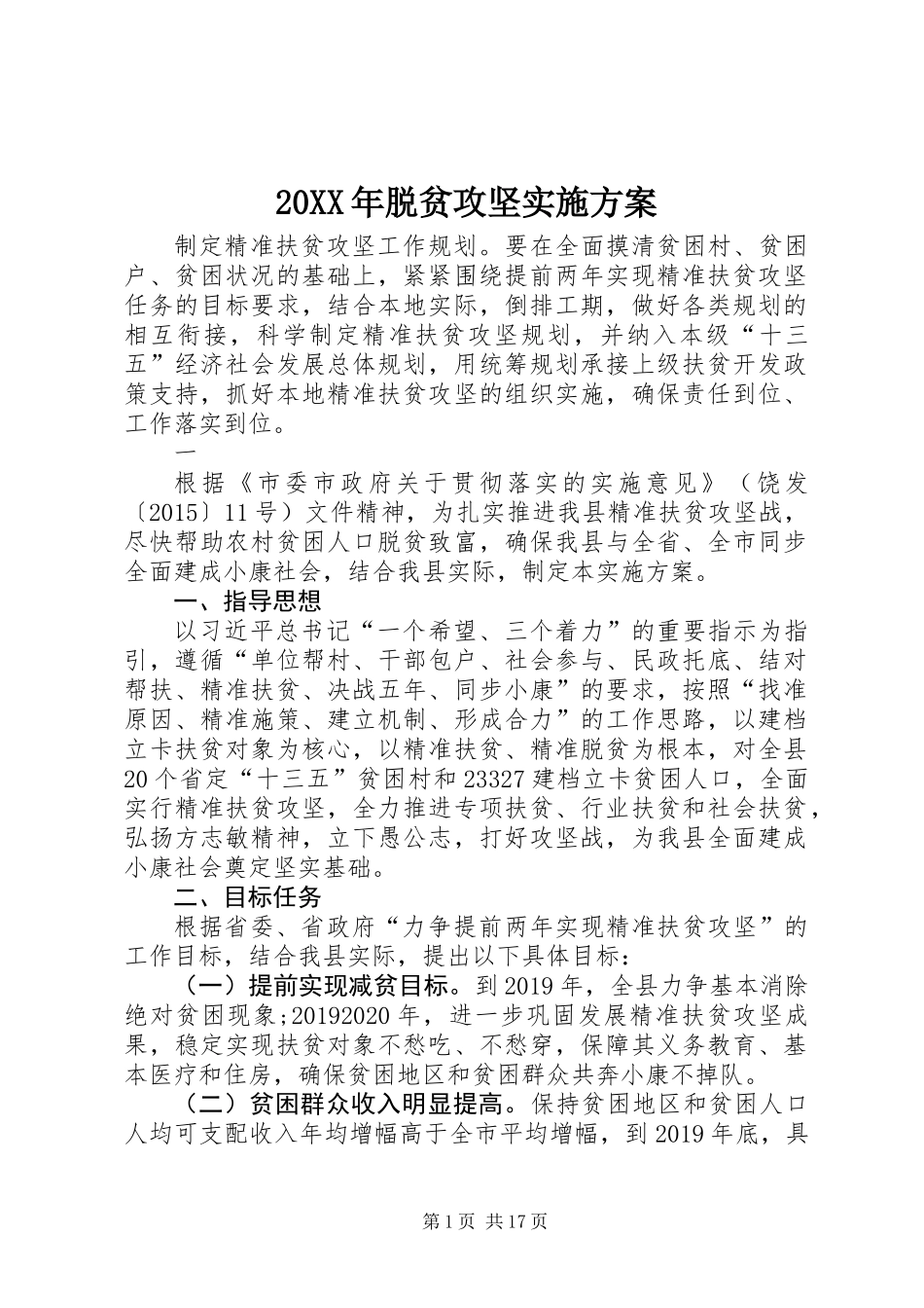20XX年脱贫攻坚实施方案_第1页
