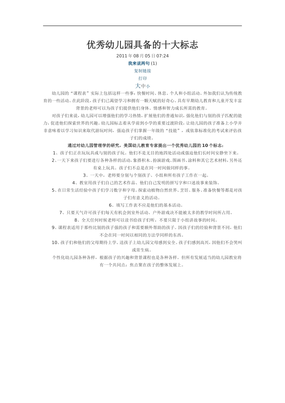 优秀幼儿园具备的十大标志_第1页