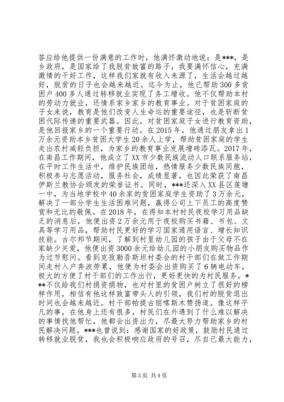 20XX年脱贫攻坚先进个人事迹材料宣传_第3页