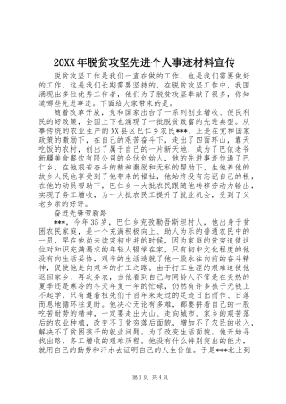20XX年脱贫攻坚先进个人事迹材料宣传