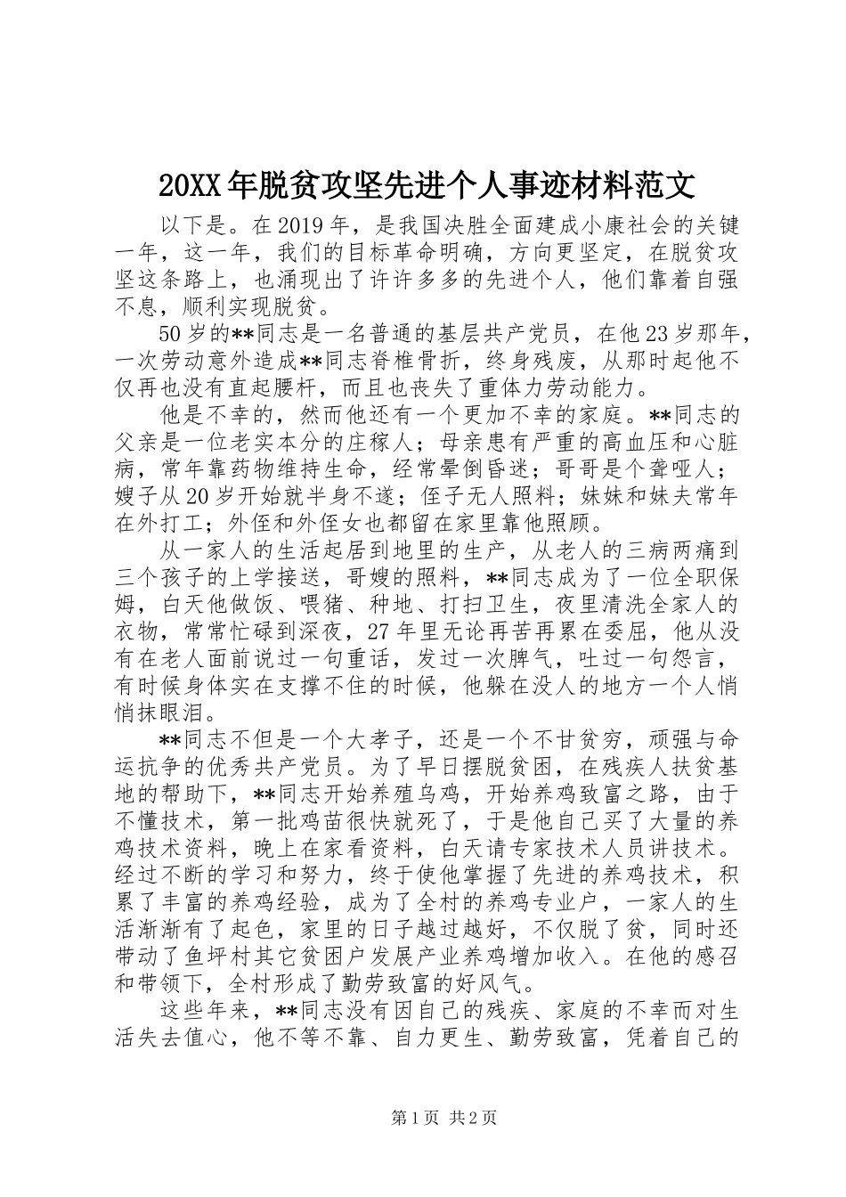 20XX年脱贫攻坚先进个人事迹材料范文_第1页