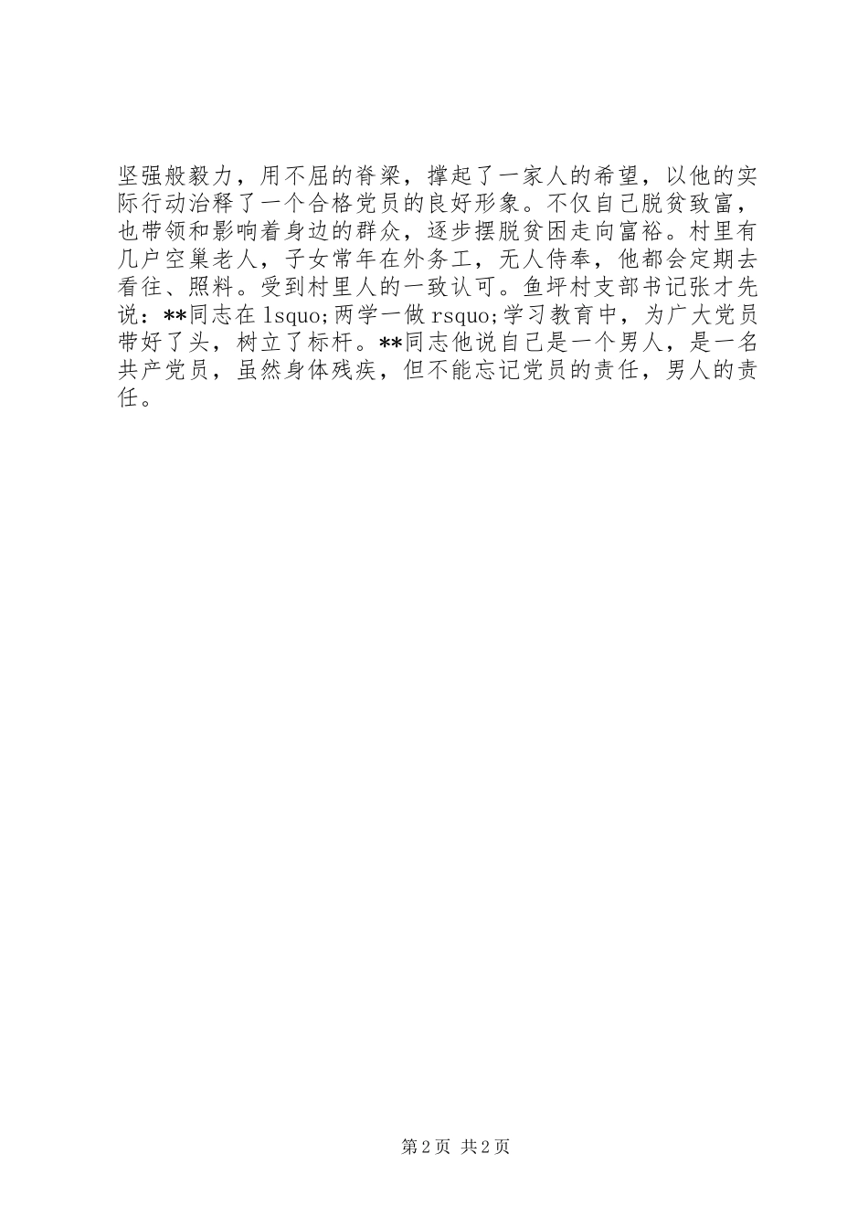 20XX年脱贫攻坚先进个人事迹材料范文_第2页