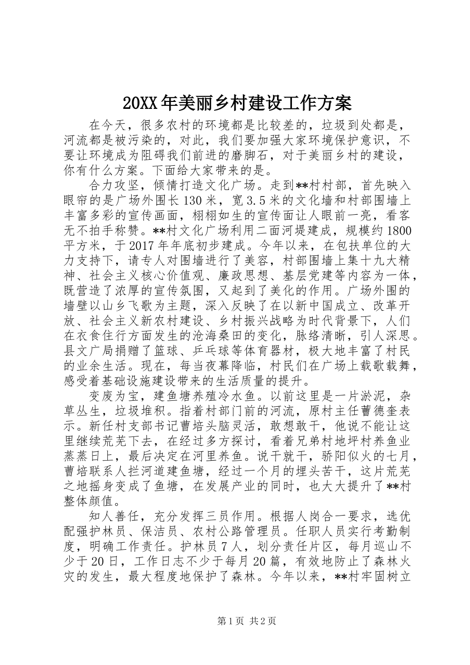 20XX年美丽乡村建设工作方案_第1页