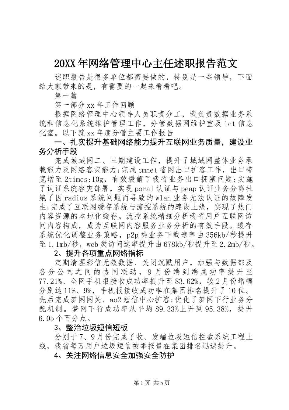 20XX年网络管理中心主任述职报告范文_第1页
