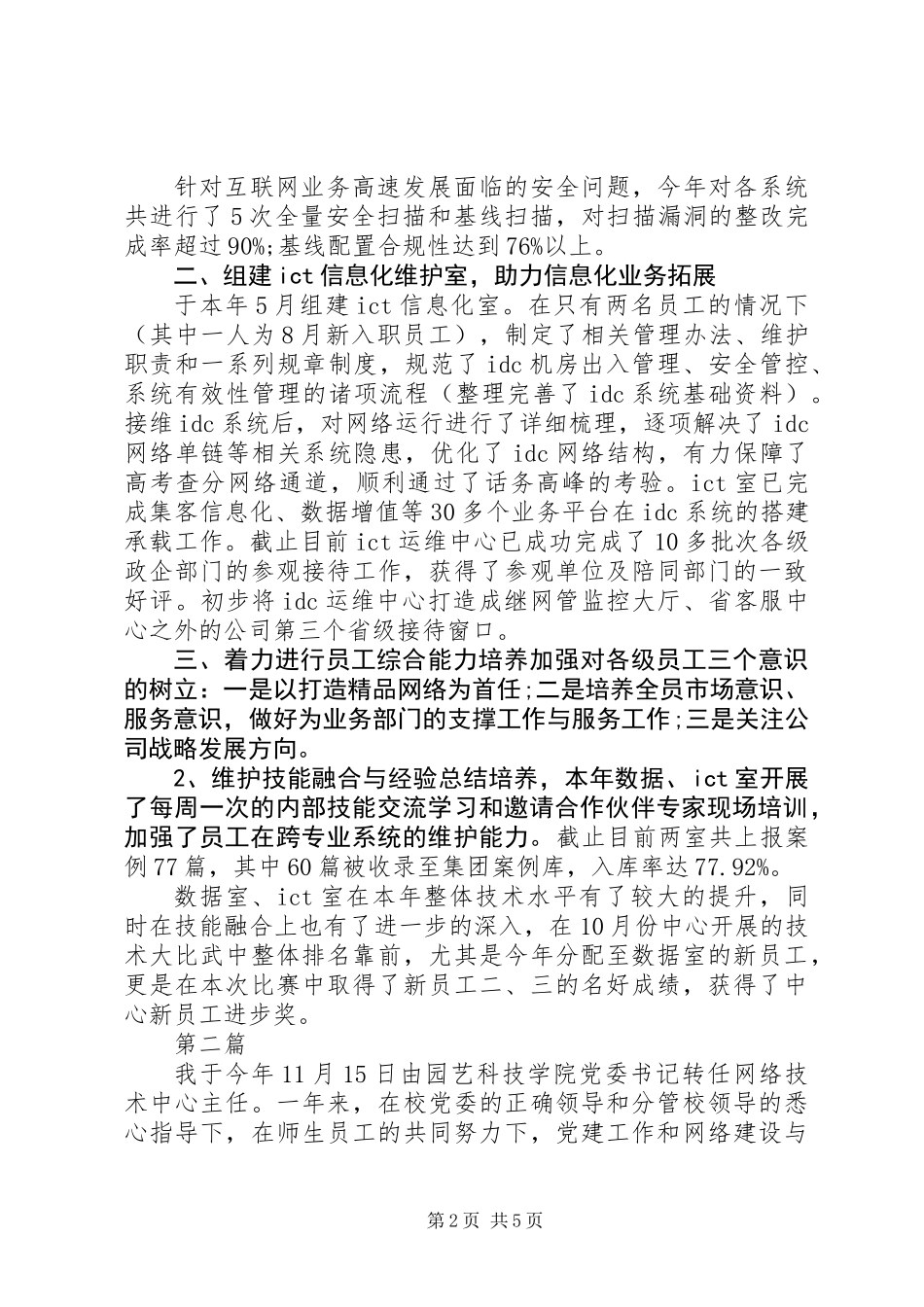 20XX年网络管理中心主任述职报告范文_第2页