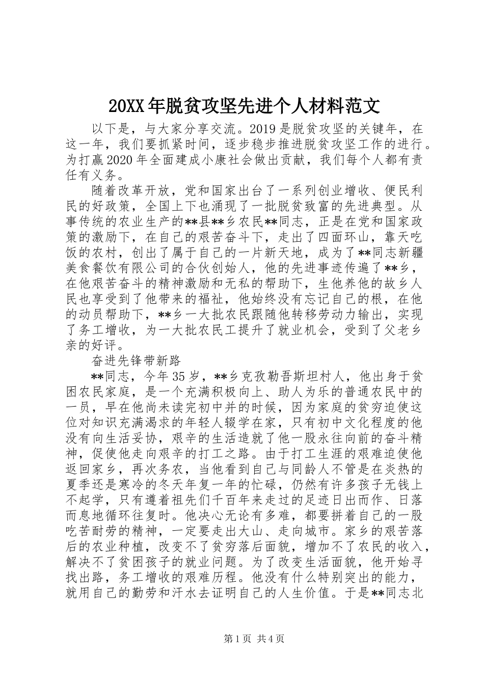 20XX年脱贫攻坚先进个人材料范文_第1页