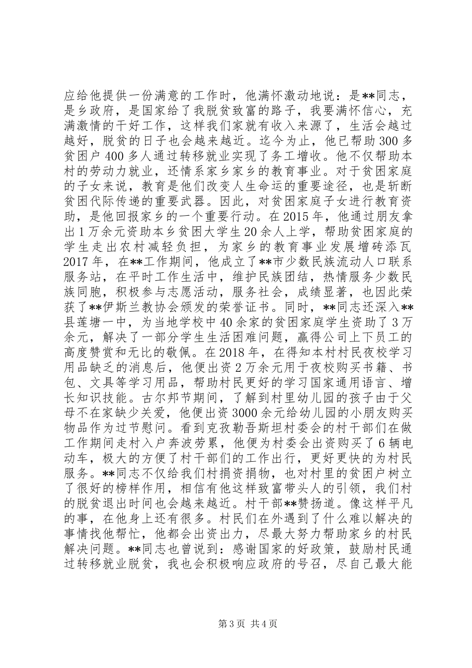 20XX年脱贫攻坚先进个人材料范文_第3页