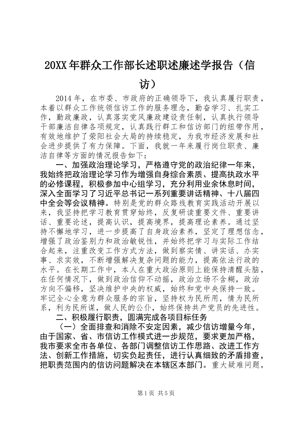 20XX年群众工作部长述职述廉述学报告（信访）_第1页