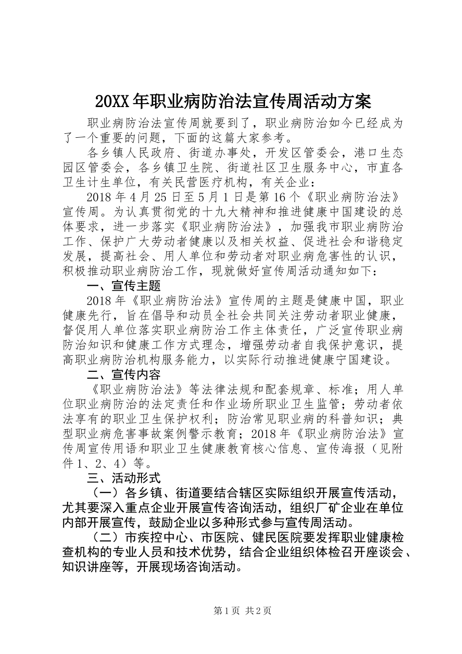 20XX年职业病防治法宣传周活动方案_第1页