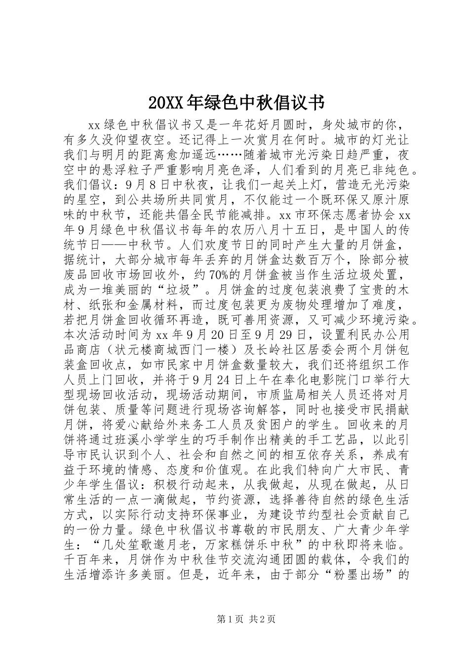 20XX年绿色中秋倡议书_第1页