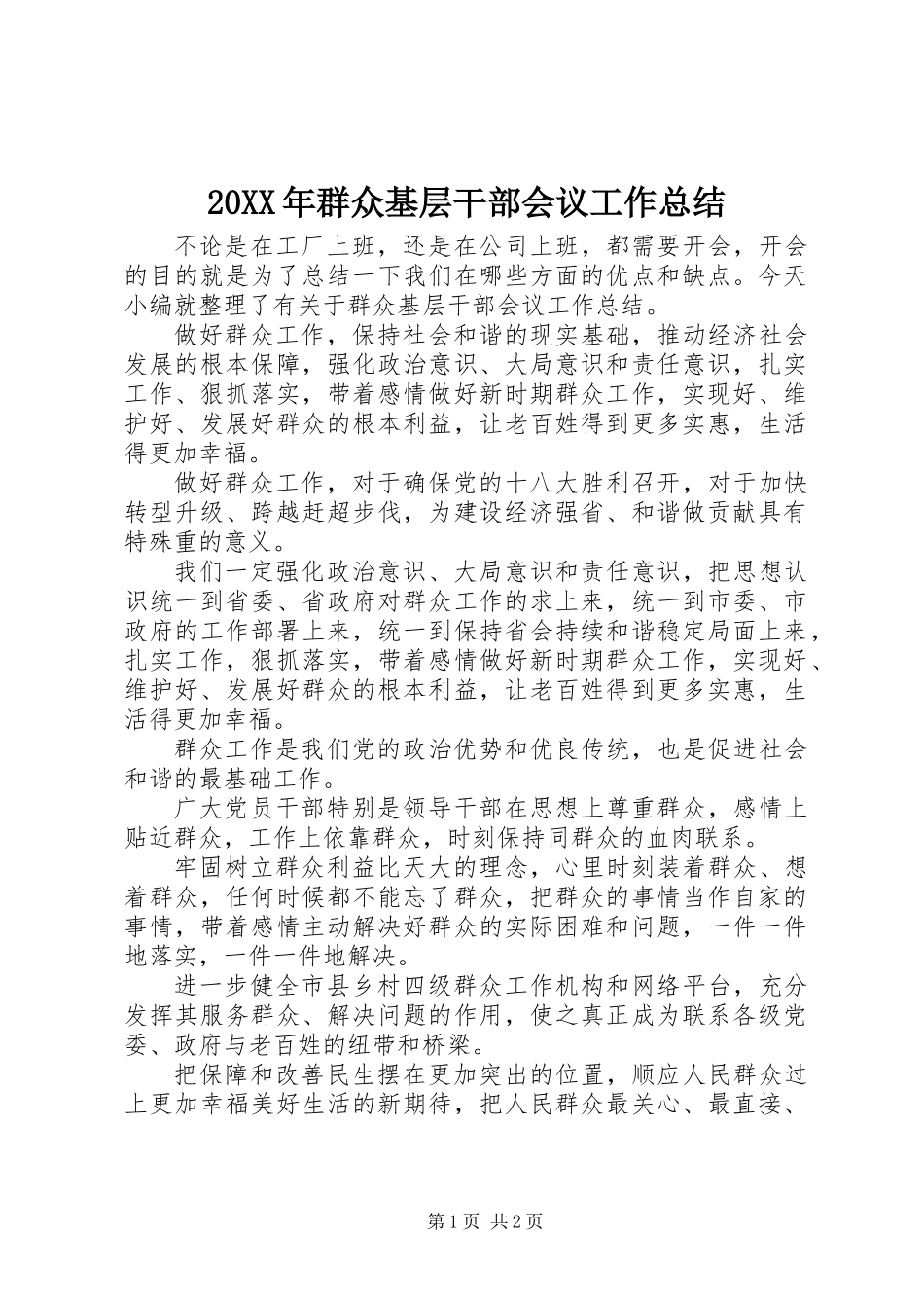 20XX年群众基层干部会议工作总结_第1页