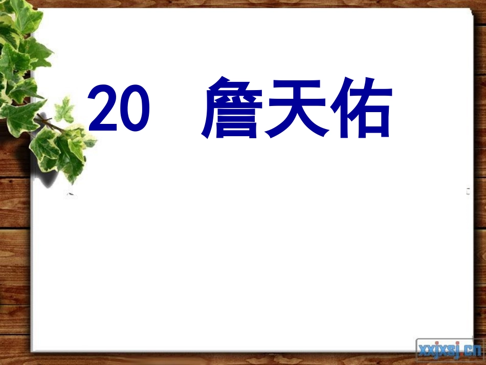 《詹天佑》PPT课件_第1页