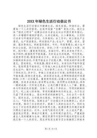 20XX年绿色生活行动倡议书