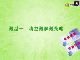 题型一填空题解题策略（考点聚焦+归类示例）课件