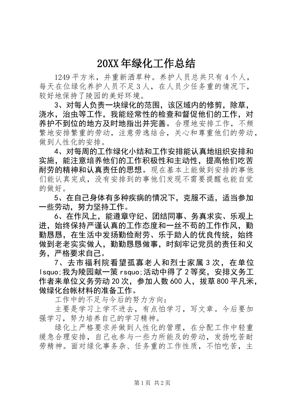 20XX年绿化工作总结_第1页