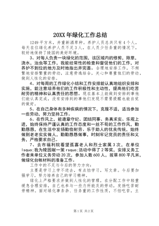 20XX年绿化工作总结