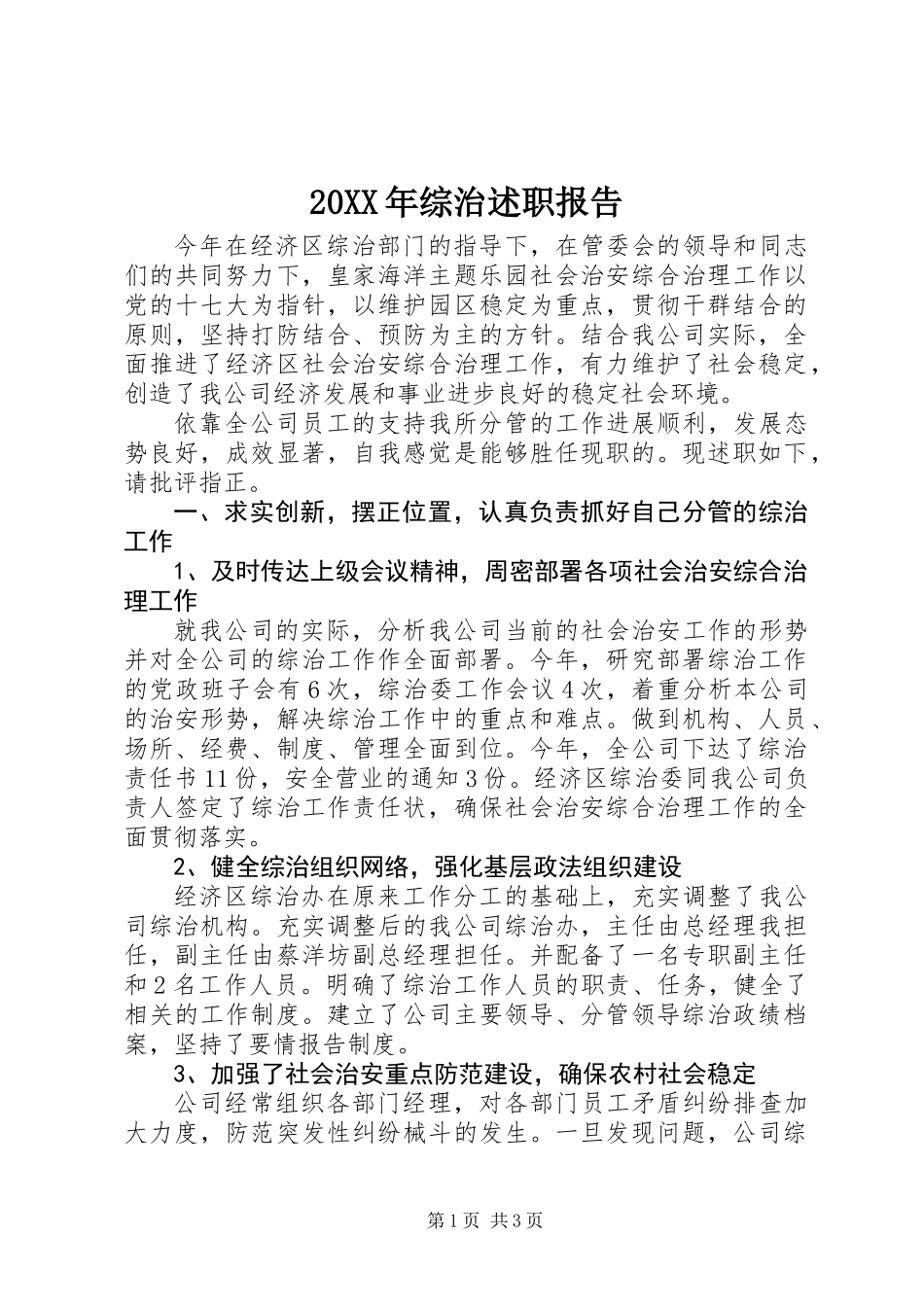 20XX年综治述职报告_第1页