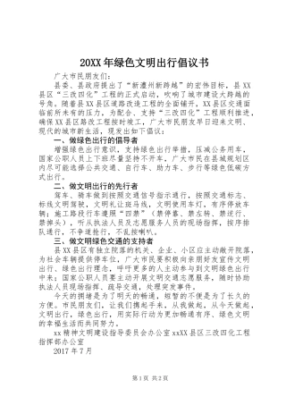 20XX年绿色文明出行倡议书