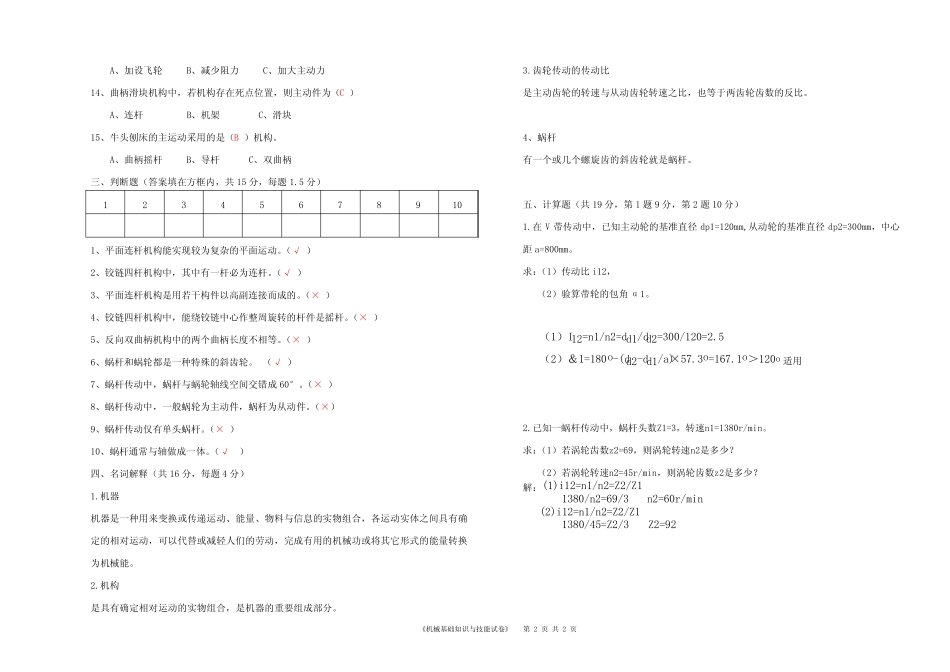 《机械基础知识与技能》理论试卷(B卷) _第2页