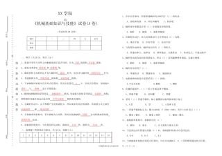 《机械基础知识与技能》理论试卷(B卷) 