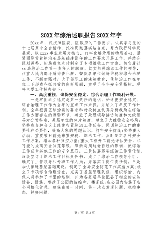 20XX年综治述职报告20XX年字