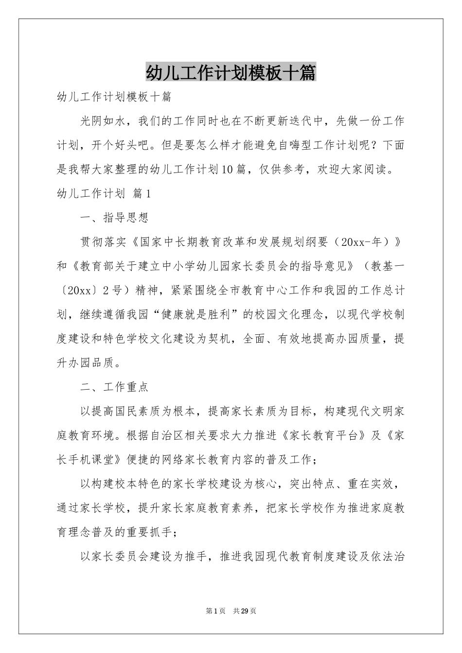 幼儿工作参考计划模板十篇_第1页