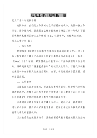 幼儿工作参考计划模板十篇