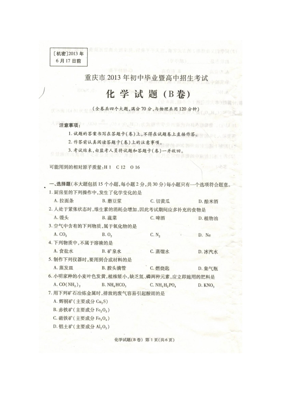 重庆市2013年初中毕业暨高中招生考试化学试题(B卷)_第1页