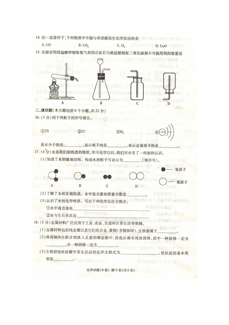 重庆市2013年初中毕业暨高中招生考试化学试题(B卷)_第3页