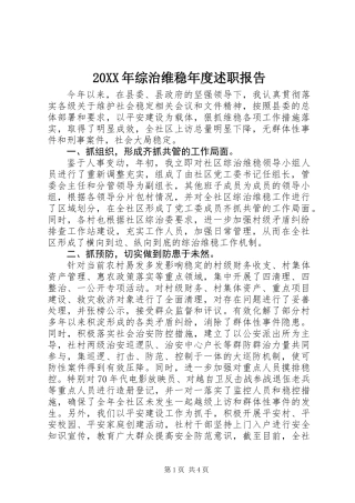 20XX年综治维稳年度述职报告
