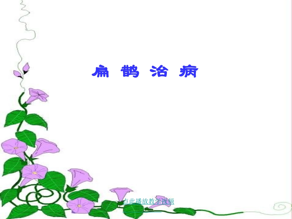 人教版语文四下《扁鹊治病》PPT课件之二_第1页