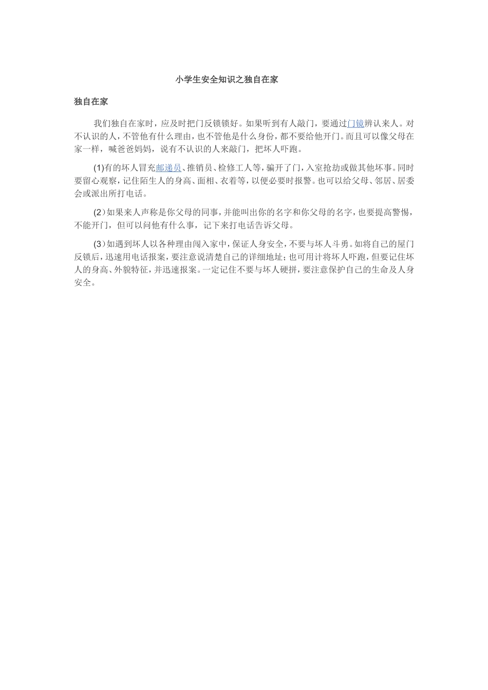小学生安全知识之独自在家_第1页