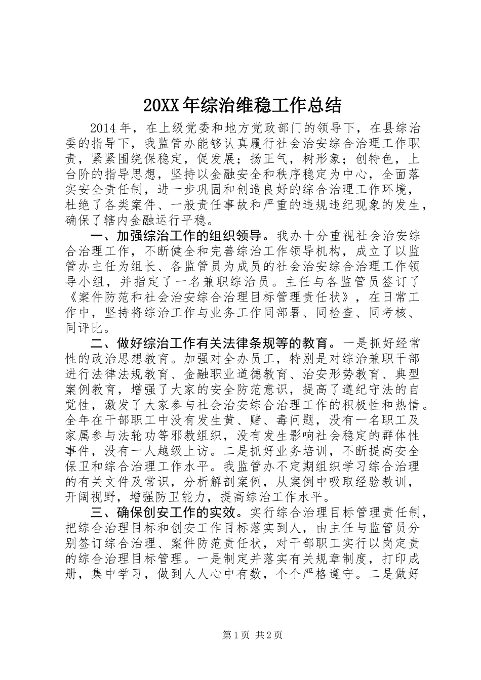 20XX年综治维稳工作总结_第1页