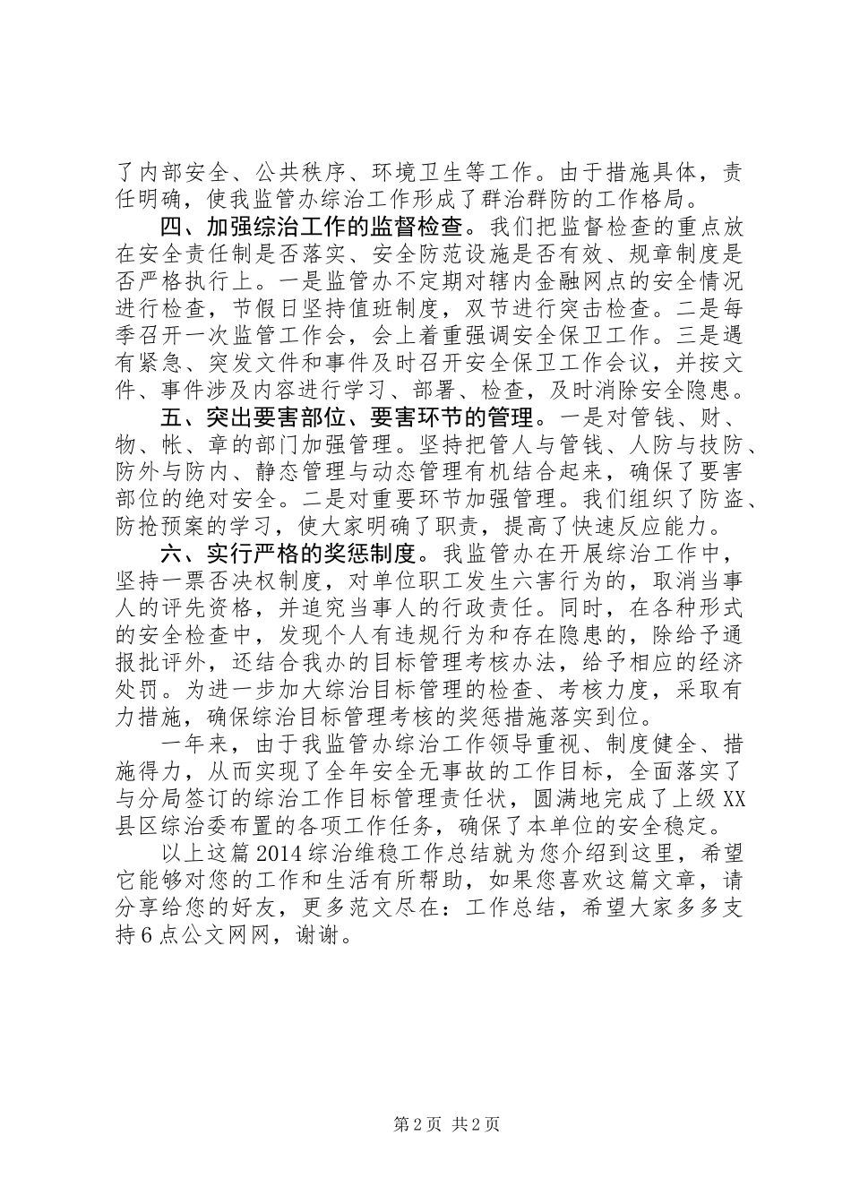 20XX年综治维稳工作总结_第2页