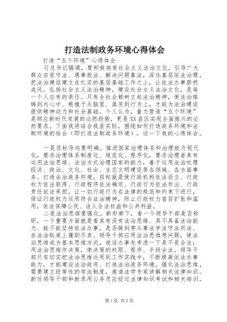 打造法制政务环境心得体会