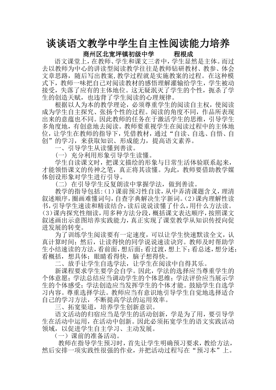 谈谈语文教学中学生自主阅读能力培养_第1页