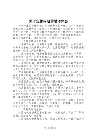 关于定额问题的思考体会