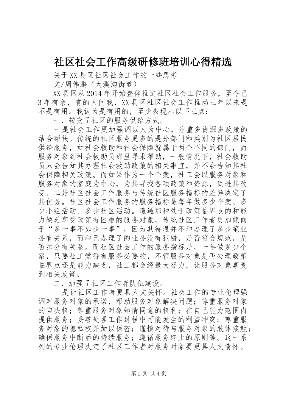社区社会工作高级研修班培训心得精选_第1页