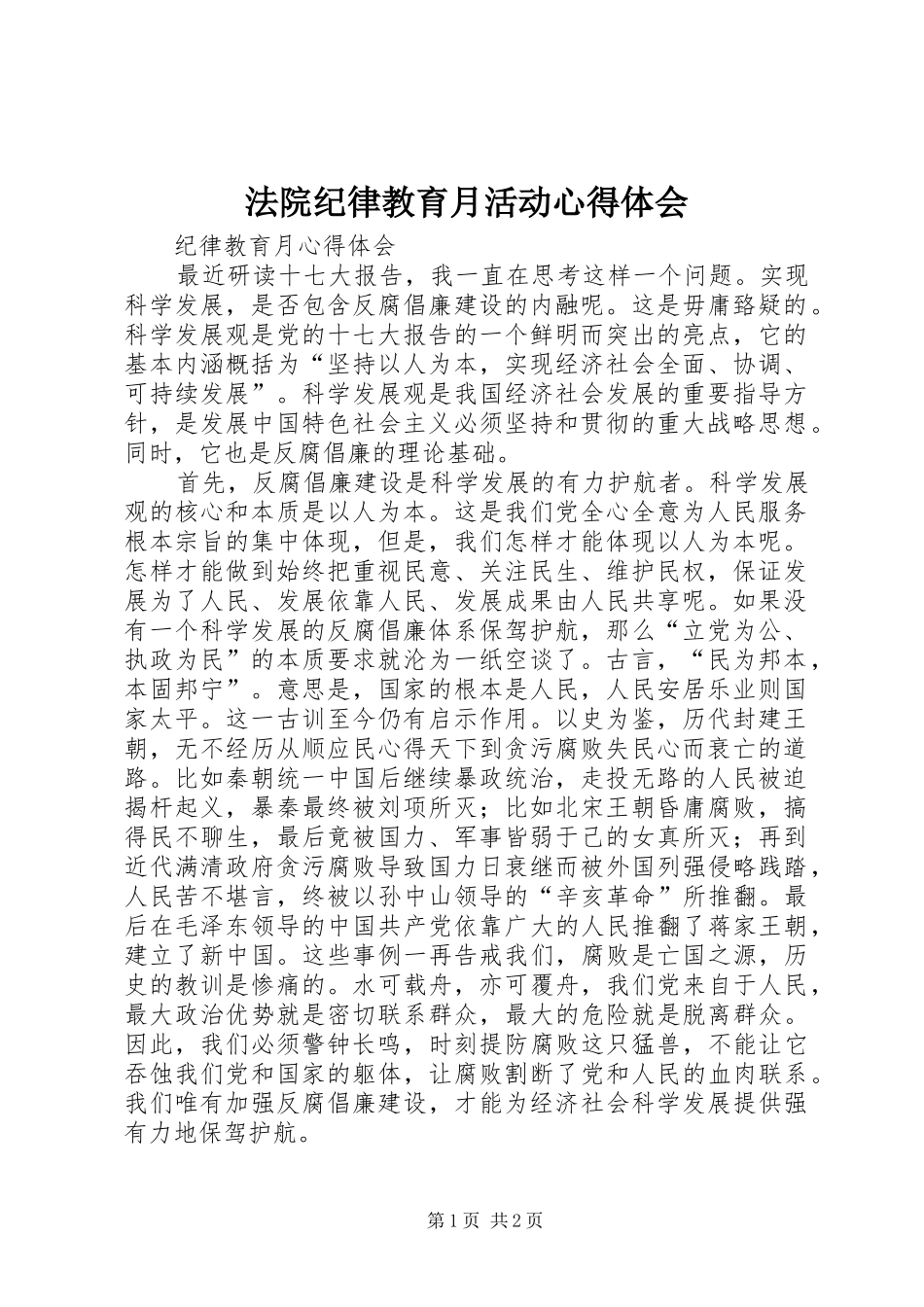 法院纪律教育月活动心得体会_第1页