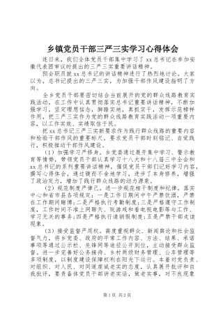 乡镇党员干部三严三实学习心得体会