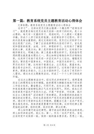 第一篇：教育系统党员主题教育活动心得体会