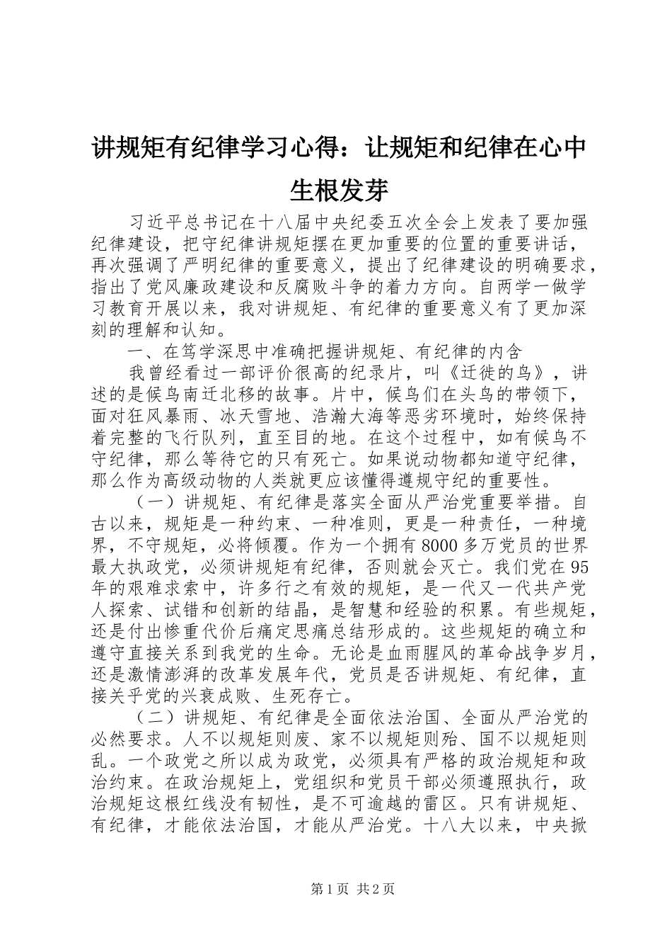 讲规矩有纪律学习心得：让规矩和纪律在心中生根发芽_第1页