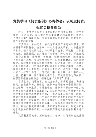 党员学习《问责条例》心得体会：以制度问责，促官员使命担当