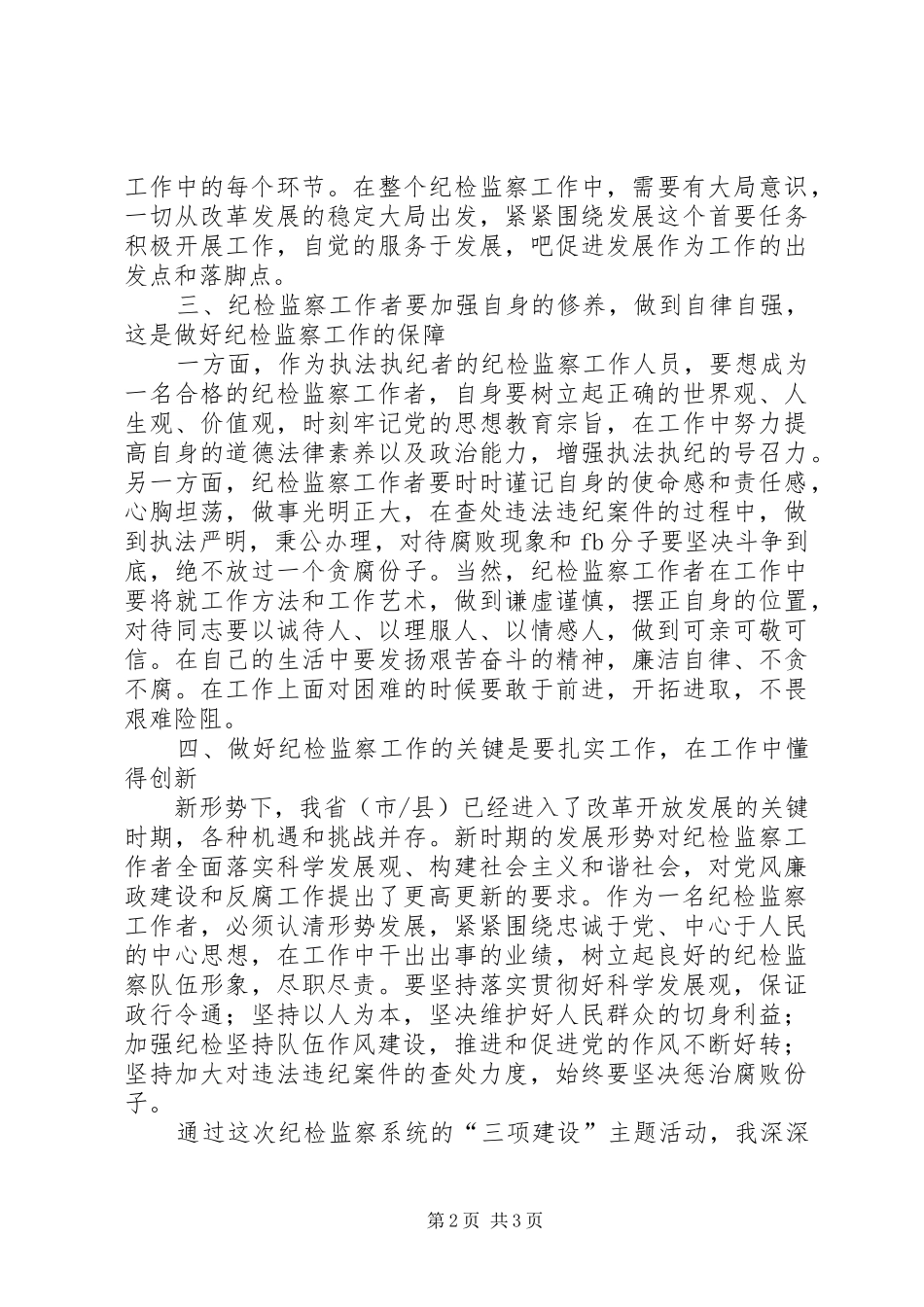 三项建设学习心得范文_第2页